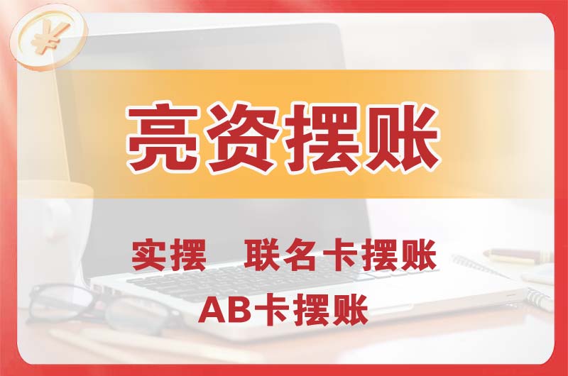 高州个人亮资摆账