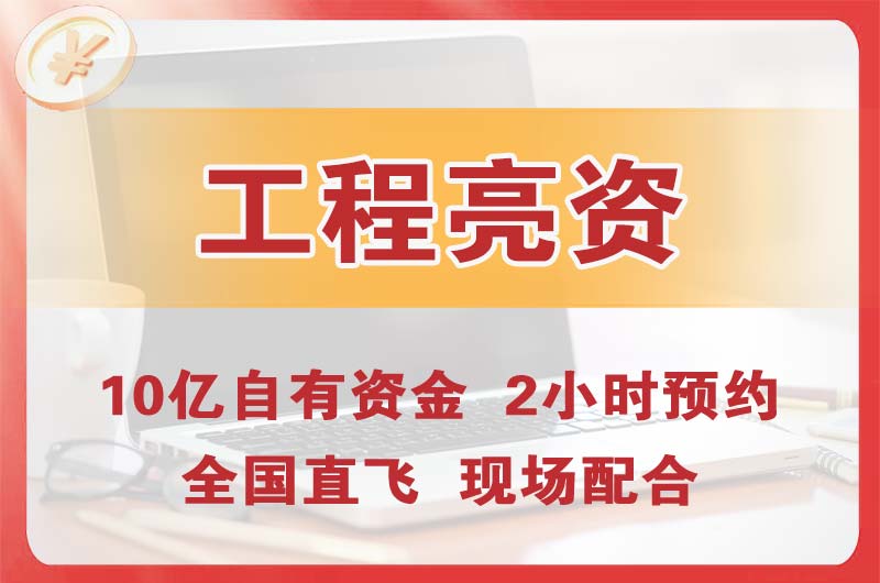 高州工程亮资摆账