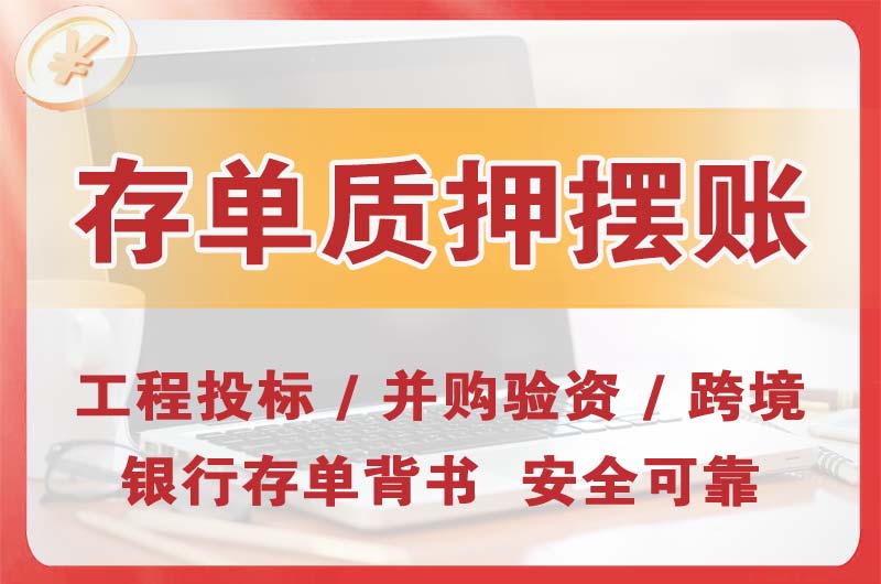 高州大额存单质押摆账